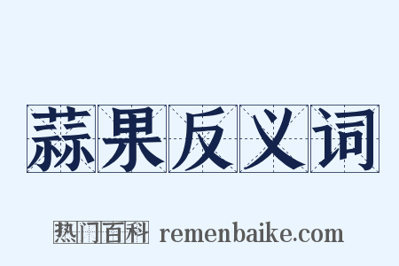 蒜果反义词是什么意思的图片